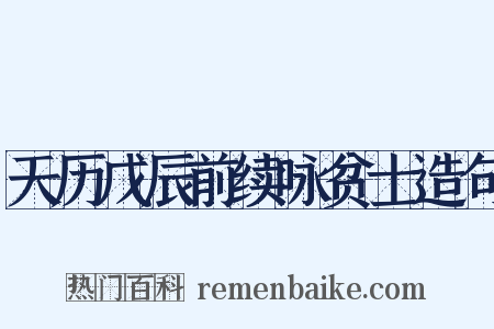 天历戊辰前续咏贫士造句是什么意思的图片